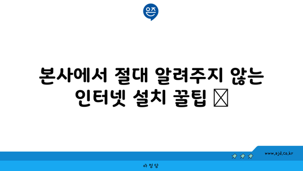 본사에서 절대 알려주지 않는 인터넷 설치 꿀팁 📌