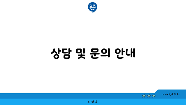 상담 및 문의 안내