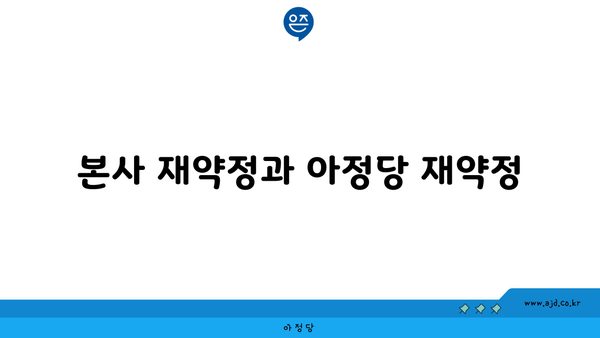 본사 재약정과 아정당 재약정