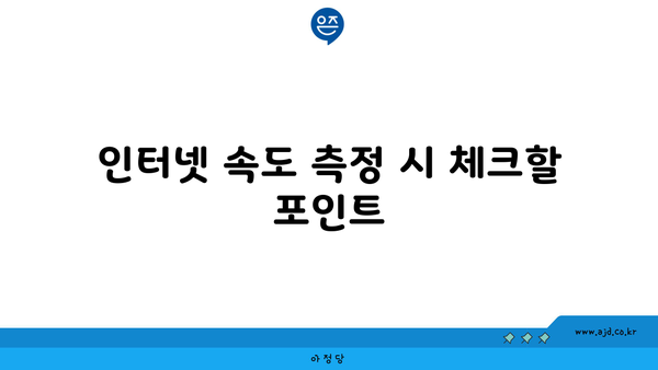 인터넷 속도 측정 시 체크할 포인트