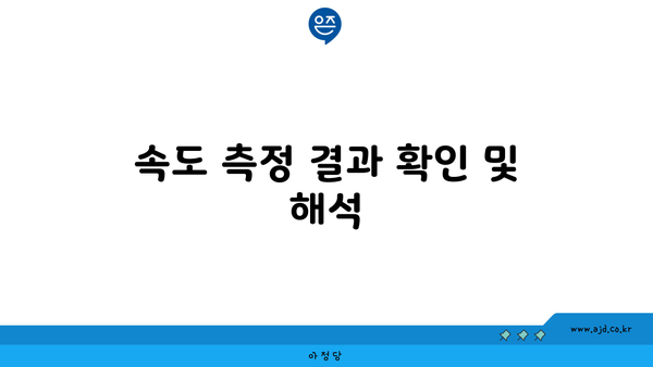 속도 측정 결과 확인 및 해석