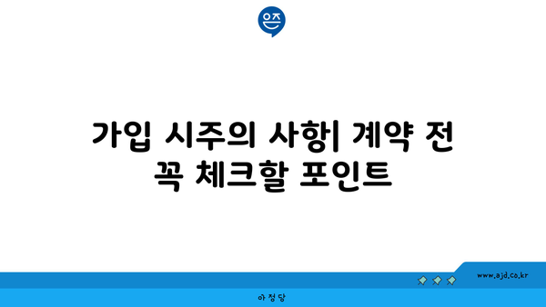 가입 시주의 사항| 계약 전 꼭 체크할 포인트