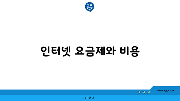 인터넷 요금제와 비용