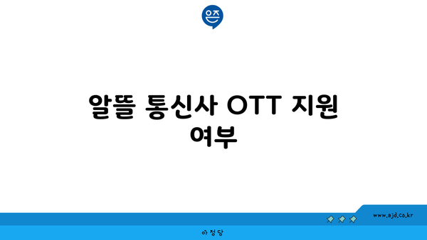 알뜰 통신사 OTT 지원 여부