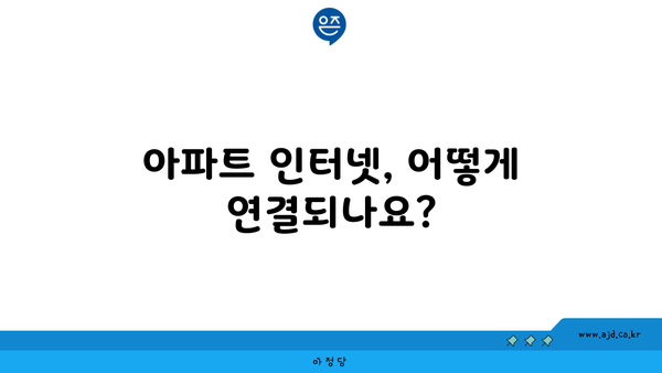 아파트 인터넷, 어떻게 연결되나요?