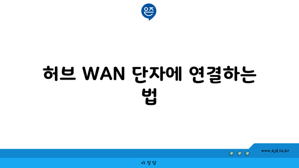 허브 WAN 단자에 연결하는 법