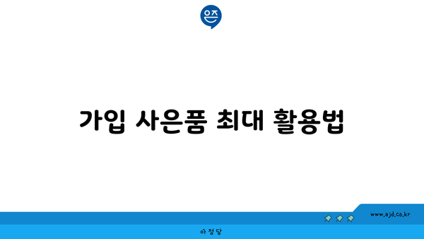 가입 사은품 최대 활용법