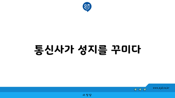 통신사가 성지를 꾸미다