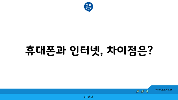 휴대폰과 인터넷, 차이점은?