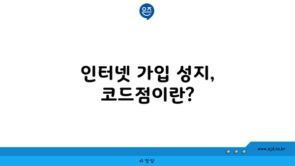 인터넷 가입 성지, 코드점이란?