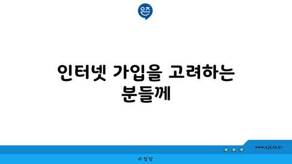 인터넷 가입을 고려하는 분들께