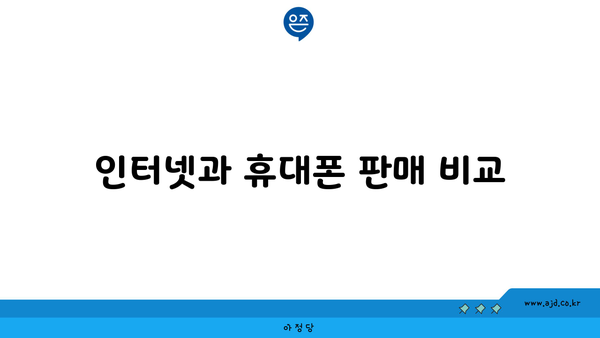 인터넷과 휴대폰 판매 비교