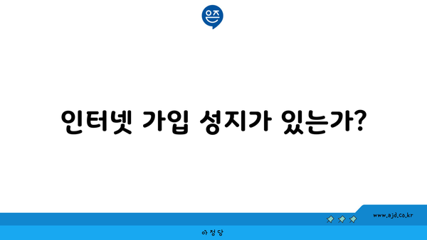 인터넷 가입 성지가 있는가?