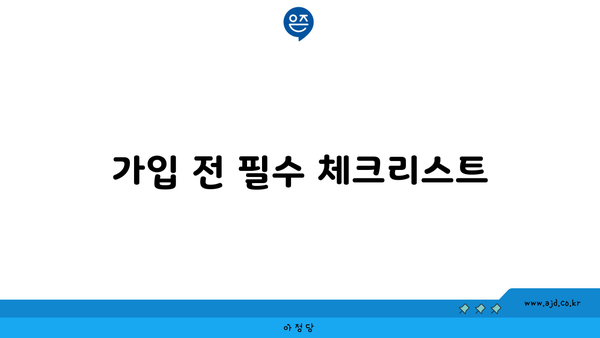 가입 전 필수 체크리스트