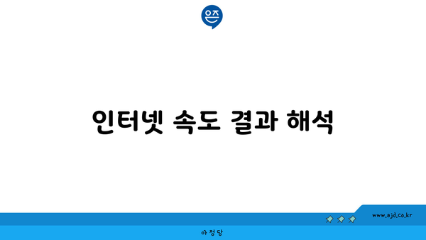 인터넷 속도 결과 해석