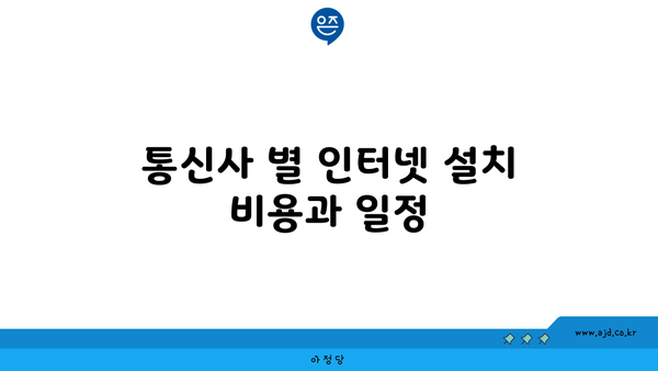 통신사 별 인터넷 설치 비용과 일정