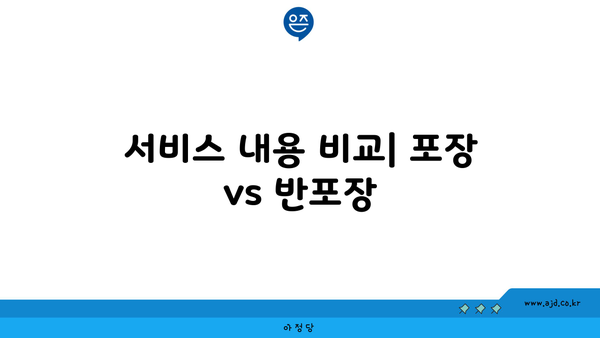 서비스 내용 비교| 포장 vs 반포장