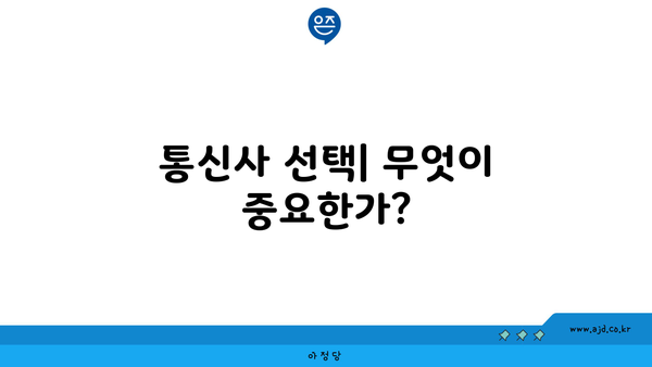 통신사 선택| 무엇이 중요한가?