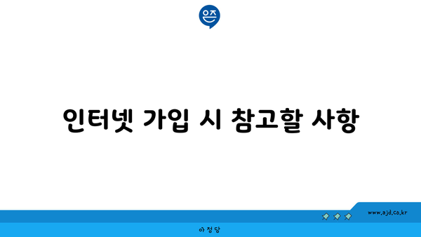 인터넷 가입 시 참고할 사항