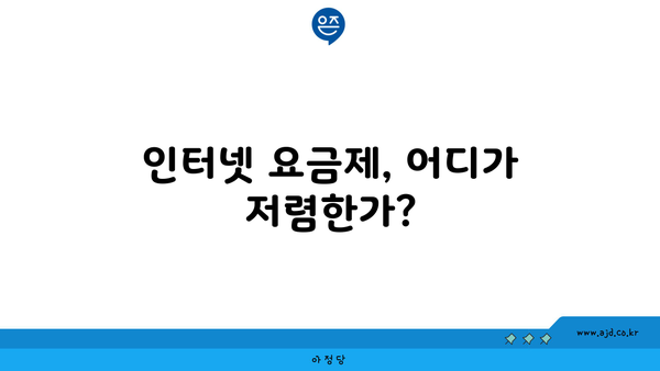 인터넷 요금제, 어디가 저렴한가?