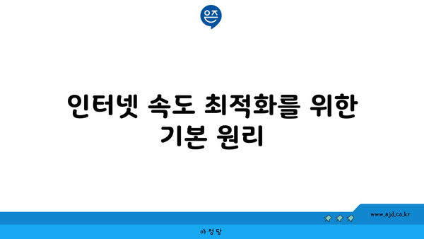 인터넷 속도 최적화를 위한 기본 원리