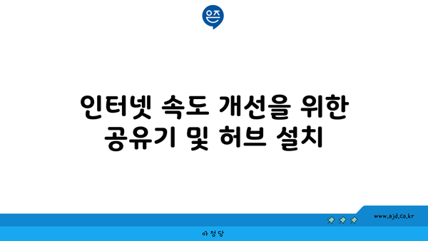 인터넷 속도 개선을 위한 공유기 및 허브 설치