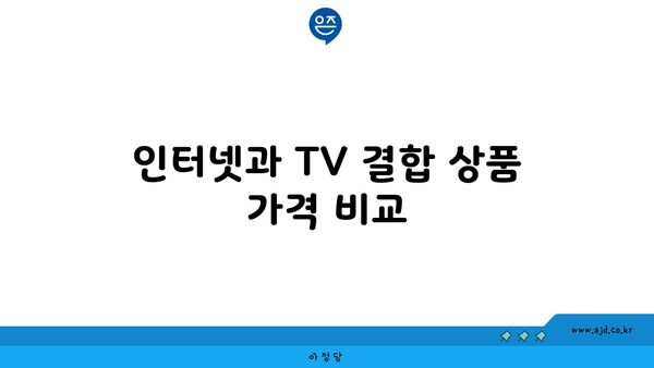 인터넷과 TV 결합 상품 가격 비교