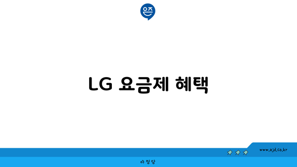 LG 요금제 혜택