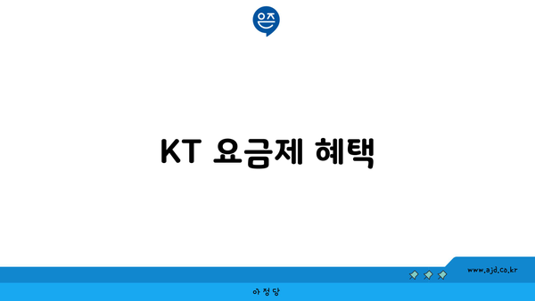 KT 요금제 혜택