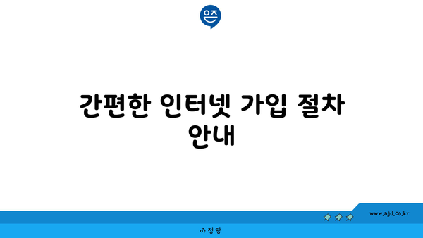 간편한 인터넷 가입 절차 안내