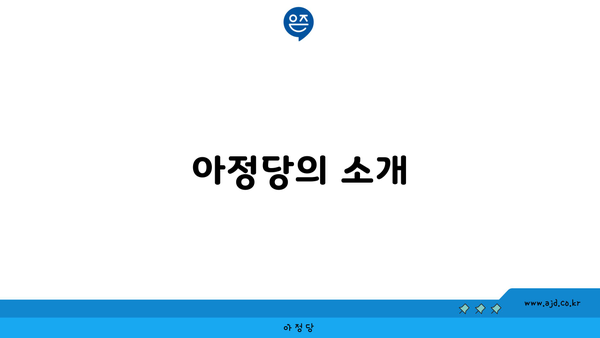 아정당의 소개