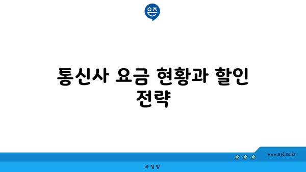 통신사 요금 현황과 할인 전략