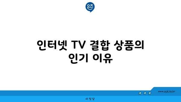 인터넷 TV 결합 상품의 인기 이유