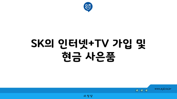 SK의 인터넷+TV 가입 및 현금 사은품