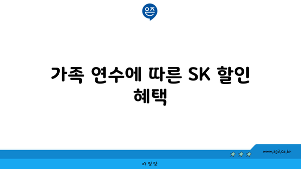 가족 연수에 따른 SK 할인 혜택