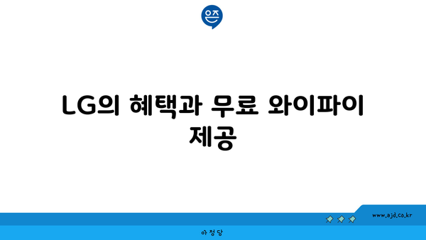 LG의 혜택과 무료 와이파이 제공