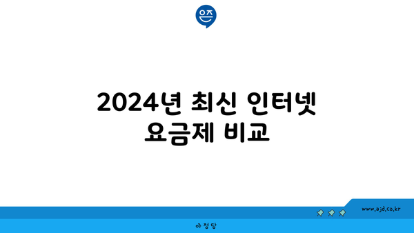 2024년 최신 인터넷 요금제 비교