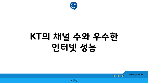 KT의 채널 수와 우수한 인터넷 성능