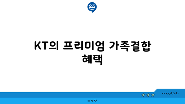 KT의 프리미엄 가족결합 혜택