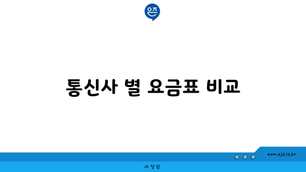 통신사 별 요금표 비교