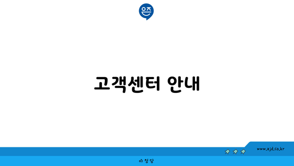 고객센터 안내