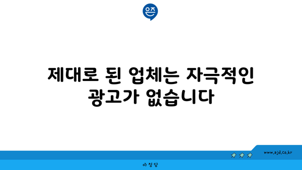 제대로 된 업체는 자극적인 광고가 없습니다