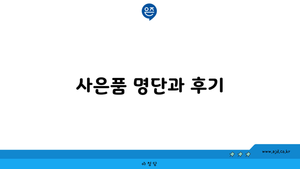 사은품 명단과 후기