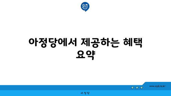 아정당에서 제공하는 혜택 요약