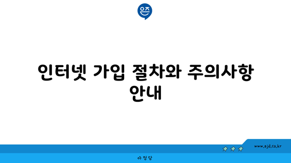 인터넷 가입 절차와 주의사항 안내