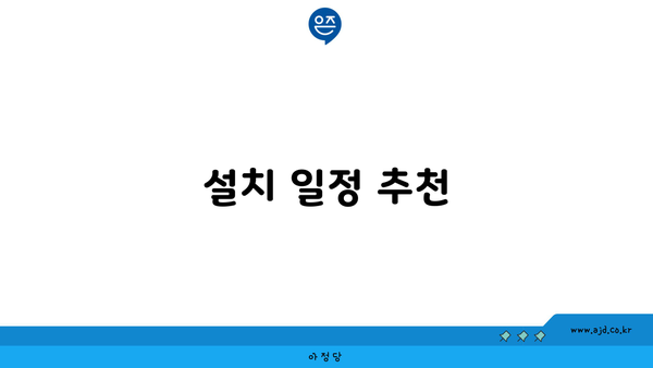 설치 일정 추천