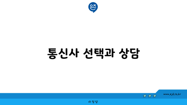 통신사 선택과 상담