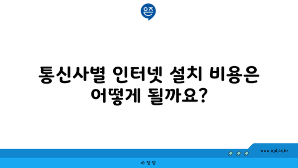 통신사별 인터넷 설치 비용은 어떻게 될까요?