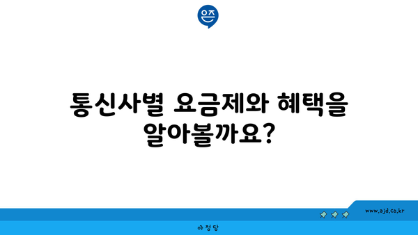 통신사별 요금제와 혜택을 알아볼까요?