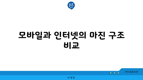 모바일과 인터넷의 마진 구조 비교